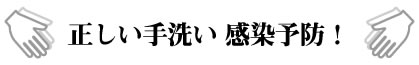 正しい手洗い感染予防！